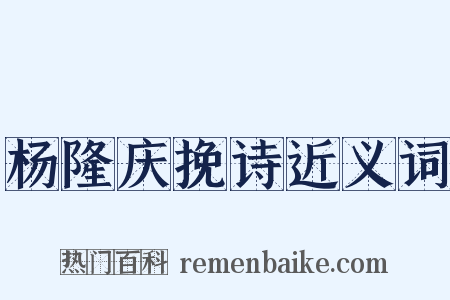 杨隆庆挽诗近义词是什么意思的图片